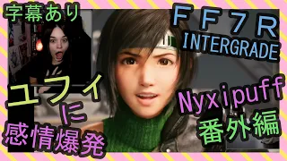 【字幕あり】番外編 ユフィに感情爆発するNyxipuff【海外の反応】/ FF7R Intergrade