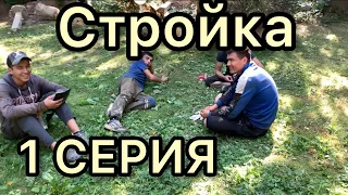 👷🧱СТРОЙКА || ПЕРВАЯ СЕРИЯ ! МОЯ РАБОТА ! Знакомство с Новым Объектом !#Стройка