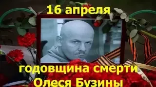 Олесь Бузина.  Вспоминаем Человека, Украинца, Патриота