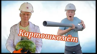 Эксперименты (делаем картошкомет)