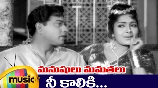 Manushulu Mamathalu Telugu Movie Video Songs | Nee Kaaliki Telugu Video Song | Jaggaiah | Rajasree