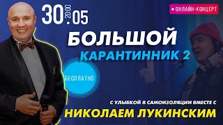 😆 Онлайн-концерт. Николай Лукинский