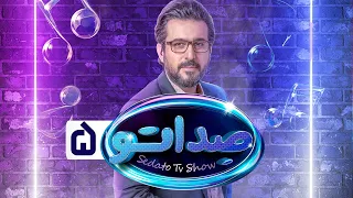 گیم شو صداتو - قسمت 5 | Sedato Game Show - Episode 5