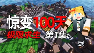 Minecraft惊变100天极限求生 01 第一夜就是血月，僵尸出巢