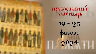 День памяти: Православный календарь 19 - 25 февраля 2024 года