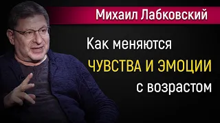 Как меняются наши чувства и эмоции с возрастом - Михаил Лабковский