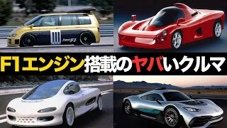 【狂気】F1エンジンを搭載したとんでもない車6選【解説】