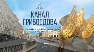 Вы не знали? Канал Грибоедова - самый "петербургский" маршрут! / Санкт-Петербург / Июль 2023