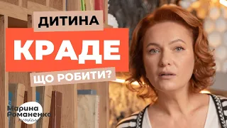 Дитина почала красти. Що робити?