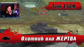 WoT Blitz - Рандомный КИБЕРСПОРТ от танка E50M ● Наказание кустовой КРЫСЫ- World of Tanks Blitz