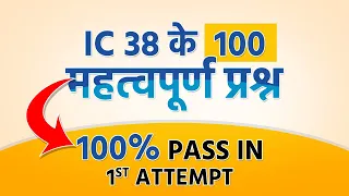 LIC IC38 Exam in Hindi  | IC 38 Exam Insurance Questions and Answers  |  Full Chapter 1, 2, 3, 4, 5