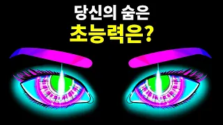 당신의 숨겨진 초능력은 무엇일까요? | 성격 테스트