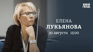 Похороны Пригожина, атаки дронов. Елена Лукьянова / Персонально ваш // 30.08.23