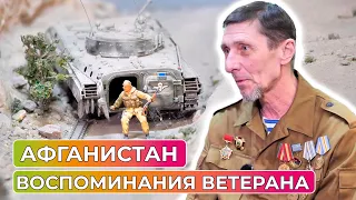 Афганистан: воспоминания ветерана войны