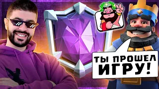 😎 Прошел КЛЕШ РОЯЛЬ и стал АБСОЛЮТНЫМ ЧЕМПИОНОМ! / Clash Royale