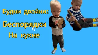 Будни двойняшек: Беспорядки на кухне/ Life of twins: chaos in the kitchen