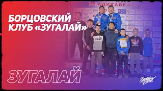 Борцовский клуб «Зугалай»