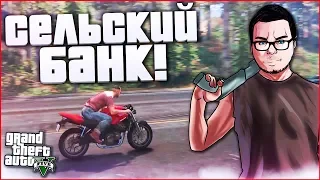 СЕЛЬСКИЙ БАНК - НЕ ТАК ВСЁ ПРОСТО! (ПРОХОЖДЕНИЕ GTA V #23)