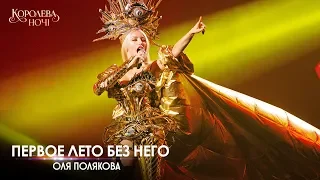 Оля Полякова — Первое лето без Него [Концерт «КОРОЛЕВА НОЧИ»]