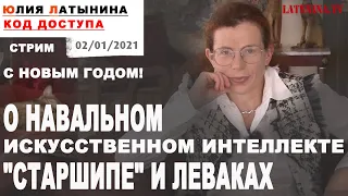 Юлия Латынина / Код Доступа / 02.01.2021 / LatyninaTV /