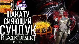 Black Desert Online - ОТКРОЕМ СИЯЮЩИЙ СУНДУК ШАКАТУ (500кк)