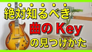 【曲のKeyを知る方法】絶対知っておきたいKeyの特定方法と考え方を徹底解説！