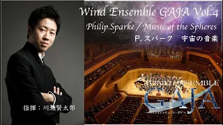 Philip.Sparke / Music of the Spheres 宇宙の音楽 【Wind Ensemble GAJA】