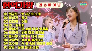 👑현역가왕 | 결승 파이널👑2024.02.13 방송