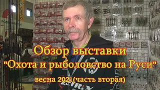 Константин Кузьмин. "Охота и рыболовство на Руси-2021" (часть вторая).