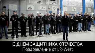 23 февраля 2021 | С Днем защитника Отечества | LR-West