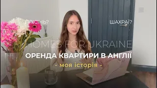 Як орендувати житло в Англії | Моя історія | Переїзд від спонсорів | Homes for Ukraine