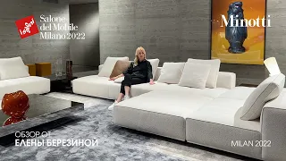 Minotti обзор Елены Березиной выставки iSaloni 2022