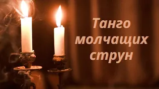 ТАНГО МОЛЧАЩИХ СТРУН 🔥 НАДЕЖДА КОНДРАШОВА 🌹 ПРЕМЬЕРА КЛИПА