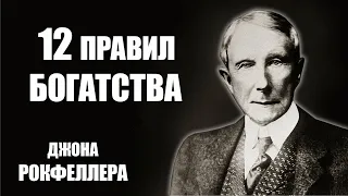 12 ПРАВИЛ БОГАТСТВА ДЖОНА РОКФЕЛЛЕРА!