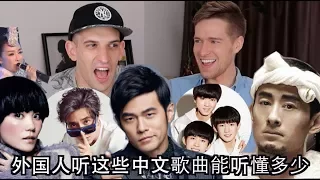 这些中文歌词让老外抓狂，你能听懂多少？ What Do Chinese Song Lyrics Actually Mean?