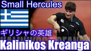 【卓球】世界最強のインパクトを持つ本家ブンブン丸：カリニコス・クレアンガ(Kalinikos Kreanga)【ギリシャが誇る「小さなヘラクレス」】