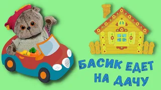 Кот Басик на даче. Видео для детей. План Басика провалился. Basik video. История мягкой игрушки.