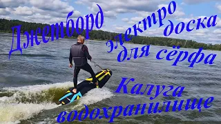 Электро-Джетборд . Jetboard. Электрическая доска для сёрфинга с мотором. Как научится.