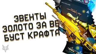 ЗОЛОТОЙ ОРСИС,TOP GUN ВАРФЕЙС И НОВЫЕ ИВЕНТЫ,ОБМЕН ОРУЖИЯ И ИЗМЕНЕНИЯ КРАФТА!КАК СПАСТИ WARFACE?!