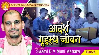 Adarsha Grihastha Jivan(Hindi),Part-3 ~ B V Muni Maharaj