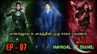 Magical 🌠 Squad | EP7 | Chinese Drama In Tamil  | C Drama Tamil | Series Tamilan