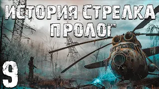 S.T.A.L.K.E.R. Тайна Зоны: История Стрелка. Пролог #9. Первая Концовка