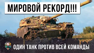 Я не знал, что этот танк способен на такое в WOT! Мировой рекорд мира танков!