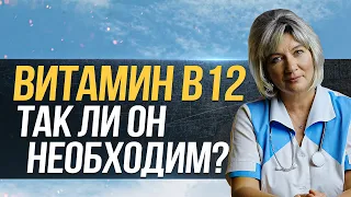 Витамин В12 (цианокобаламин). Так ли он необходим?