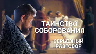 ТАИНСТВО СОБОРОВАНИЯ. СЕРЬЁЗНЫЙ РАЗГОВОР