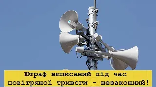 Штраф виписаний під час повітряної тривоги - незаконний! 130 КУпАП Оскарження постанови