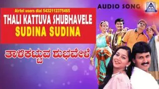 Thali Kattuva Shubhavele - "Sudina Sudina" Audio Song | Kumar Bangarappa, Sudharani | Akash Audio