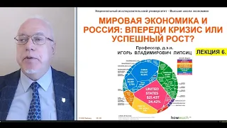 ЛЕКЦИЯ 6. МИРОВАЯ ЭКОНОМИКА И РОССИЯ: ВПЕРЕДИ КРИЗИС ИЛИ УСПЕШНЫЙ РОСТ?