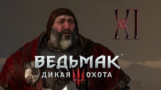 Ведьмак 3: Дикая Охота (The Witcher 3: Wild Hunt) - Кровавый Барон #11