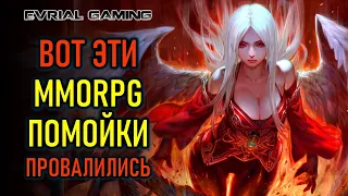 НЕ ТОП-10 MMORPG КОТОРЫЕ ПРОВАЛИЛИСЬ В РЕЛИЗЕ